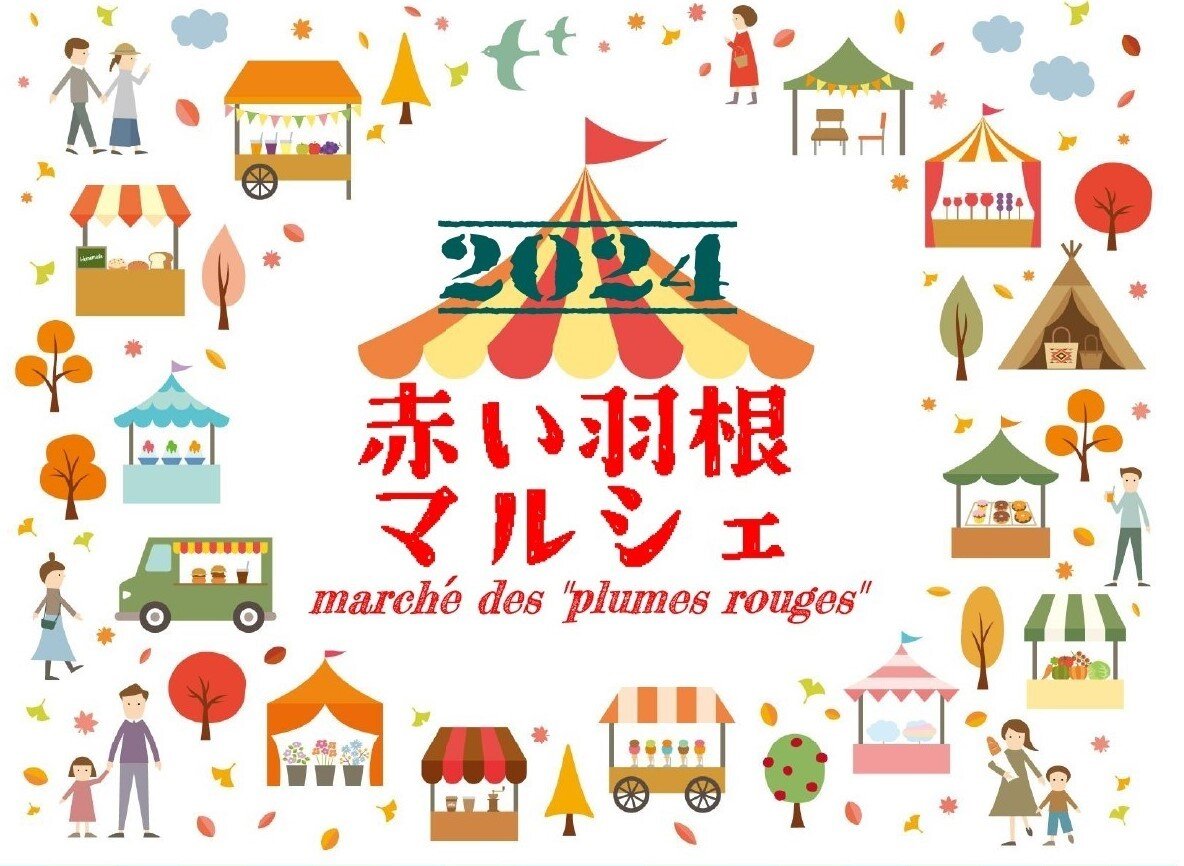 赤い羽根マルシェ２０２４　開催